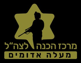 מרכז הכנה לצה"ל מעלה אדומים