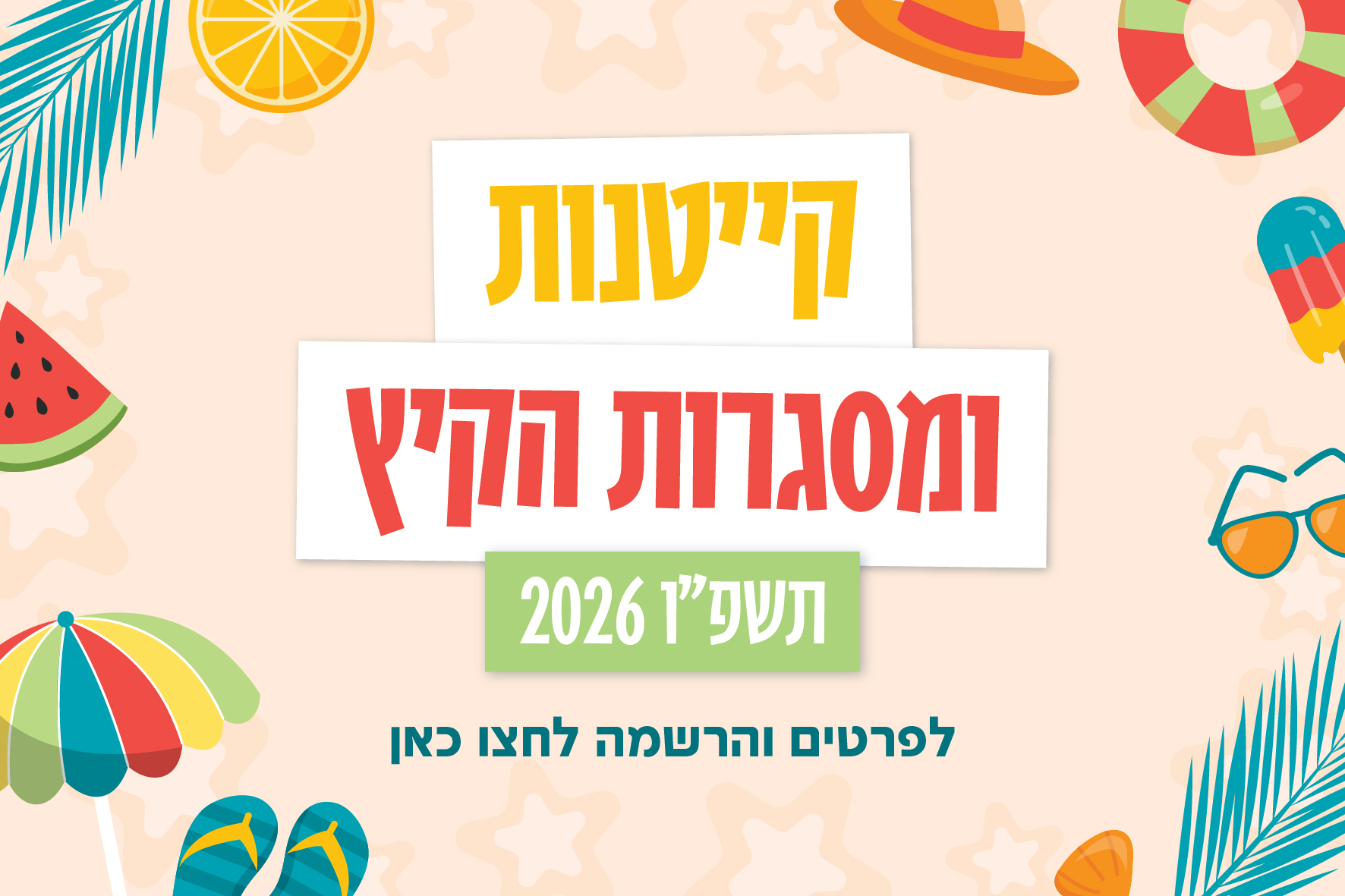 קייטנות תשפו