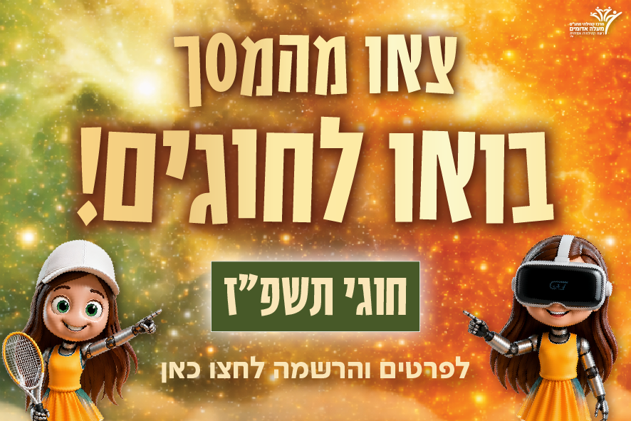 חוגים תשפז